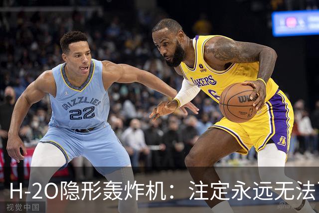H-2O隐形轰炸机：注定永远无法飞行？